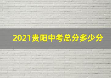 2021贵阳中考总分多少分