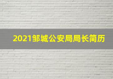 2021邹城公安局局长简历