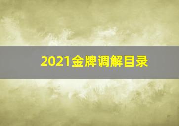 2021金牌调解目录