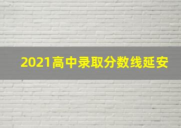 2021高中录取分数线延安