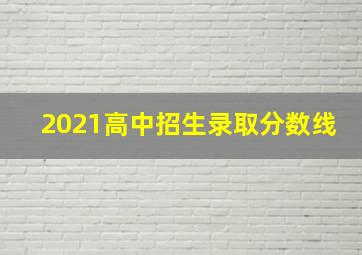 2021高中招生录取分数线