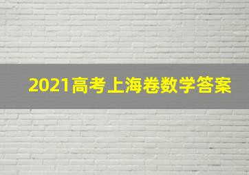 2021高考上海卷数学答案