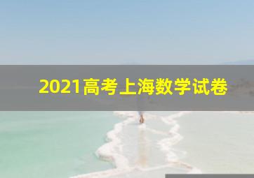 2021高考上海数学试卷