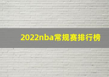 2022nba常规赛排行榜