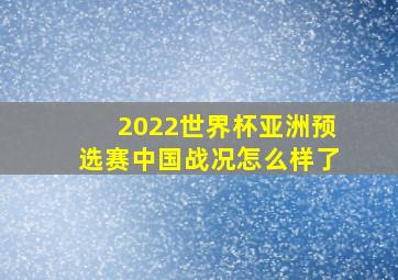 2022世界杯亚洲预选赛中国战况怎么样了