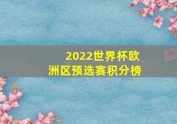 2022世界杯欧洲区预选赛积分榜