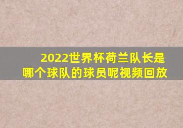 2022世界杯荷兰队长是哪个球队的球员呢视频回放