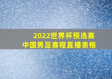 2022世界杯预选赛中国男足赛程直播表格