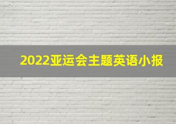 2022亚运会主题英语小报