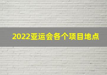 2022亚运会各个项目地点