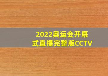 2022奥运会开幕式直播完整版CCTV