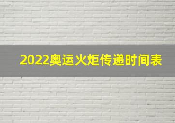 2022奥运火炬传递时间表