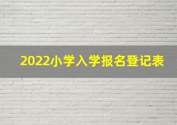 2022小学入学报名登记表