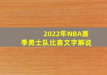 2022年NBA赛季勇士队比赛文字解说