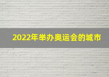 2022年举办奥运会的城市