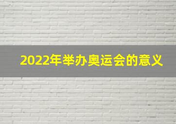 2022年举办奥运会的意义