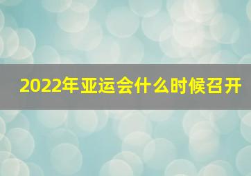 2022年亚运会什么时候召开