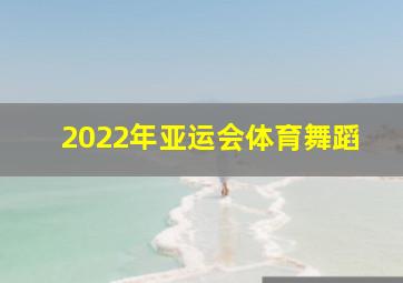 2022年亚运会体育舞蹈