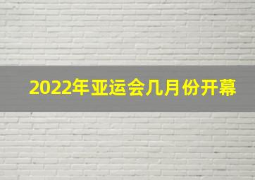 2022年亚运会几月份开幕