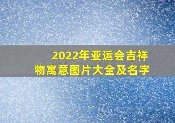 2022年亚运会吉祥物寓意图片大全及名字