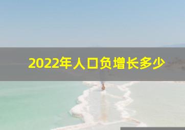 2022年人口负增长多少