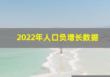 2022年人口负增长数据