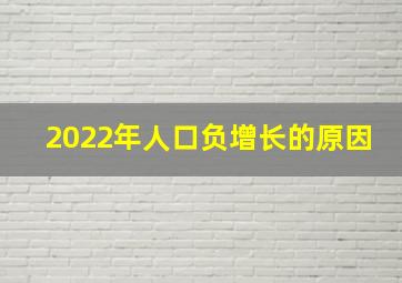 2022年人口负增长的原因