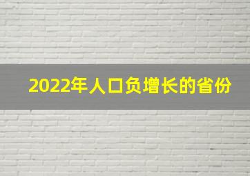 2022年人口负增长的省份