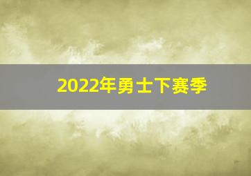 2022年勇士下赛季