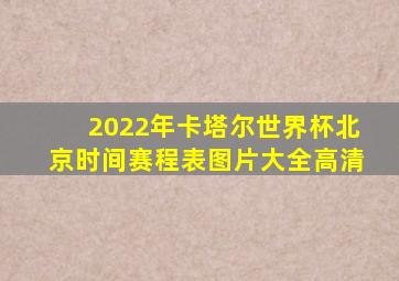 2022年卡塔尔世界杯北京时间赛程表图片大全高清