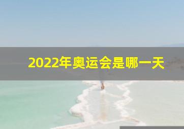 2022年奥运会是哪一天