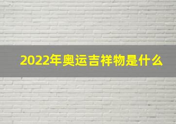 2022年奥运吉祥物是什么