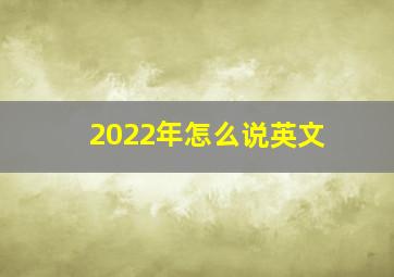 2022年怎么说英文