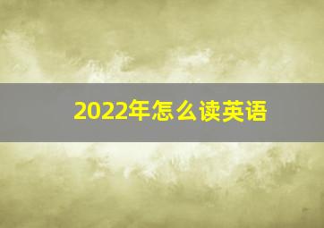 2022年怎么读英语