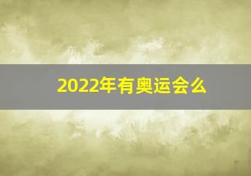 2022年有奥运会么