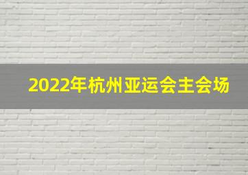 2022年杭州亚运会主会场