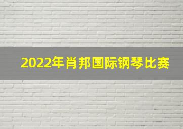 2022年肖邦国际钢琴比赛