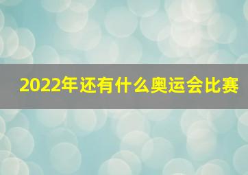 2022年还有什么奥运会比赛