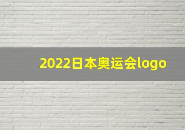 2022日本奥运会logo