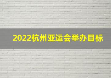 2022杭州亚运会举办目标