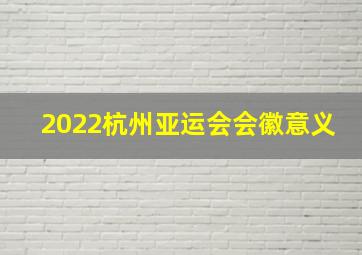 2022杭州亚运会会徽意义