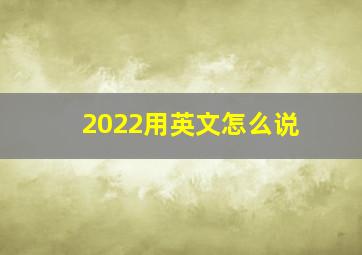 2022用英文怎么说