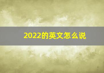 2022的英文怎么说