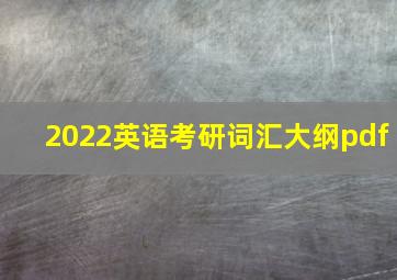 2022英语考研词汇大纲pdf