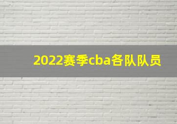 2022赛季cba各队队员