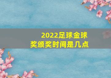 2022足球金球奖颁奖时间是几点