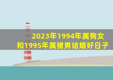 2023年1994年属狗女和1995年属猪男结婚好日子