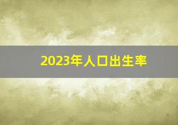 2023年人口出生率