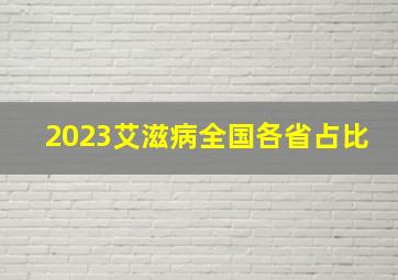 2023艾滋病全国各省占比