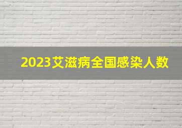 2023艾滋病全国感染人数